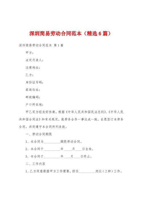 深圳简易劳动合同范本(精选6篇)