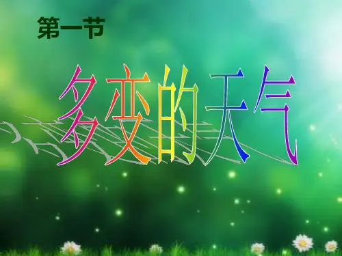 【人教版初中地理】七年级上册第三章第1节 多变的天气 ppt课件28