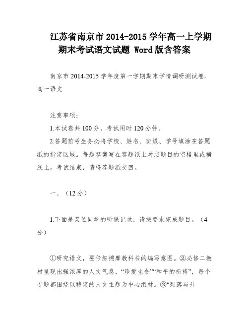 江苏省南京市2014-2015学年高一上学期期末考试语文试题 Word版含答案