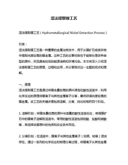湿法提取镍工艺