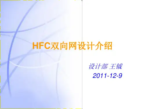 歌华有线HFC双向网设计(修订)11.12.9