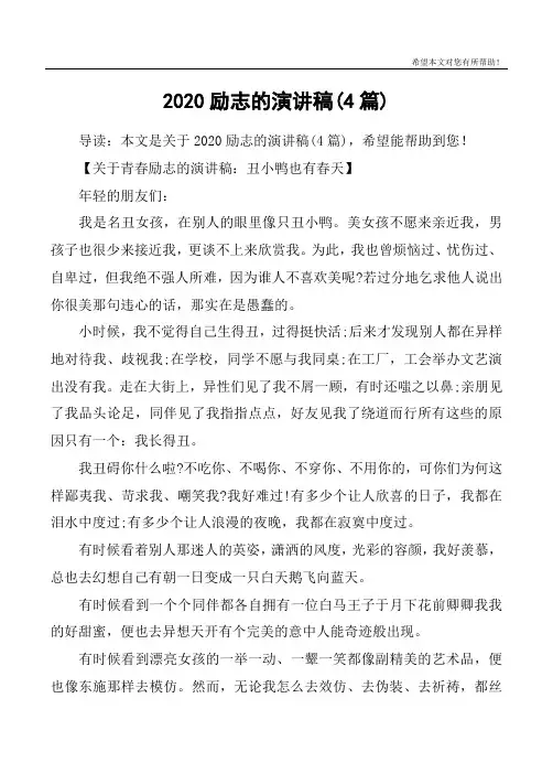 2020励志的演讲稿(4篇)