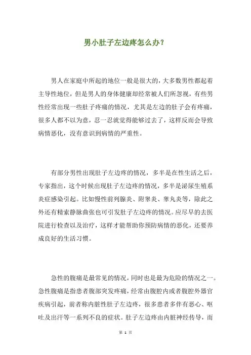 男小肚子左边疼怎么办？