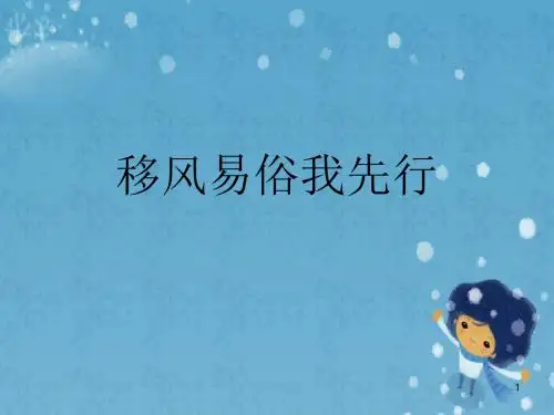 移风易俗我先行PPT课件