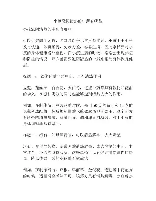 小孩滋阴清热的中药有哪些
