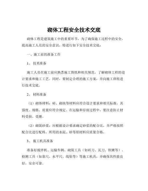 砌体工程安全技术交底