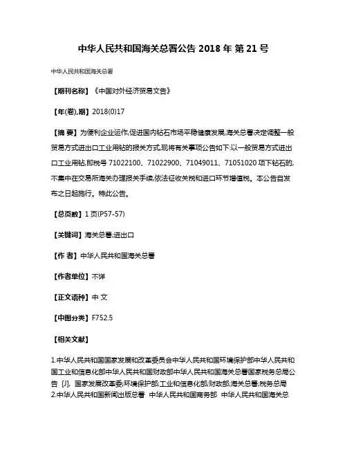 中华人民共和国海关总署公告 2018年 第21号