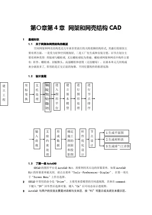 广厦钢结构之网架和网壳结构cad教程