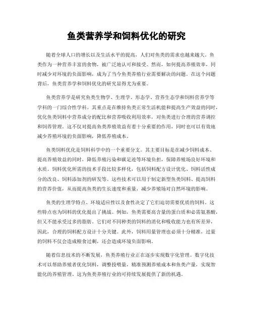 鱼类营养学和饲料优化的研究