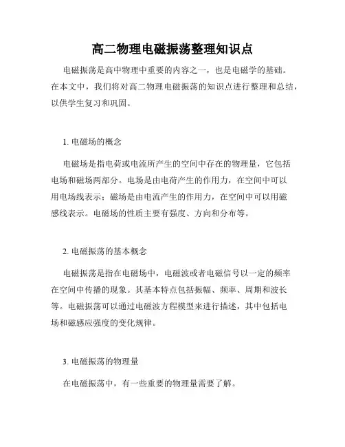 高二物理电磁振荡整理知识点