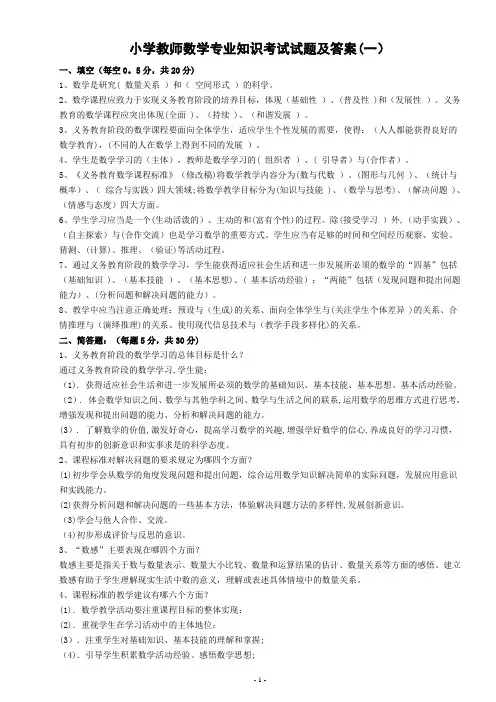 小学教师数学专业知识考试试题及答案