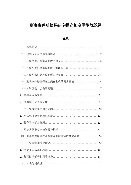 刑事案件赔偿保证金提存制度困境与纾解