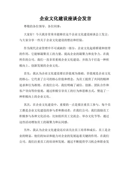 企业文化建设座谈会发言