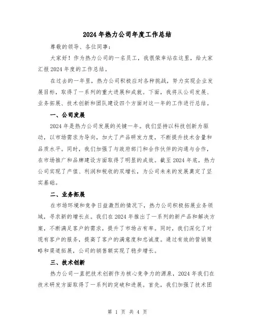 2024年热力公司年度工作总结（2篇）
