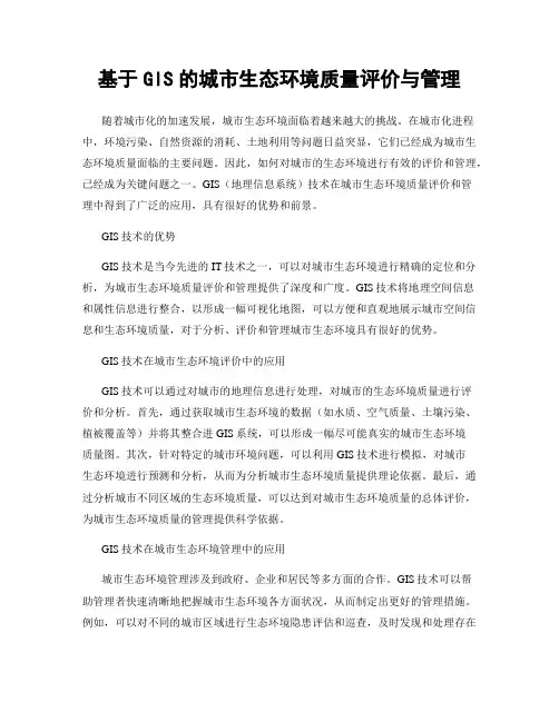 基于GIS的城市生态环境质量评价与管理