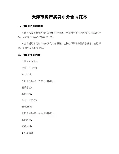 天津市房产买卖中介合同范本