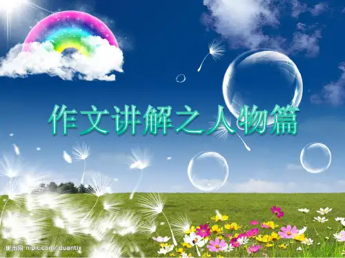 (完整)小学语文写人作文方法篇精品PPT资料精品PPT资料