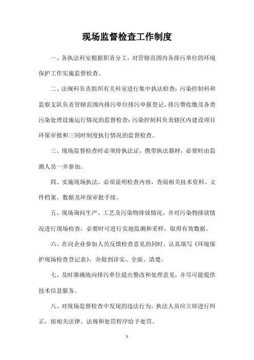 现场监督检查工作制度