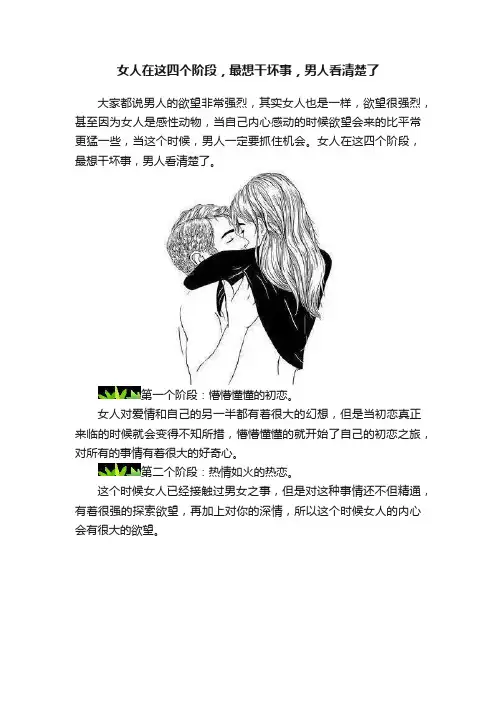 女人在这四个阶段，最想干坏事，男人看清楚了