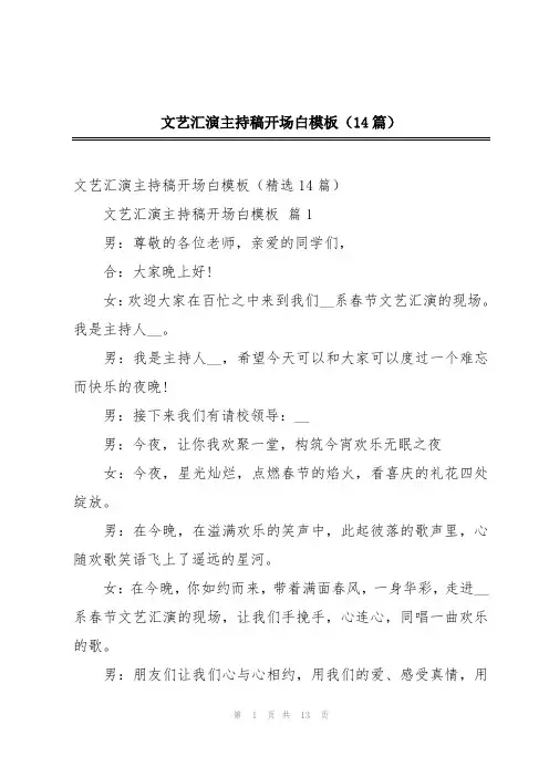 文艺汇演主持稿开场白模板(14篇)