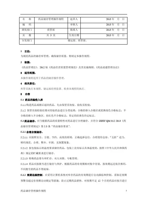 药品储存管理操作规程