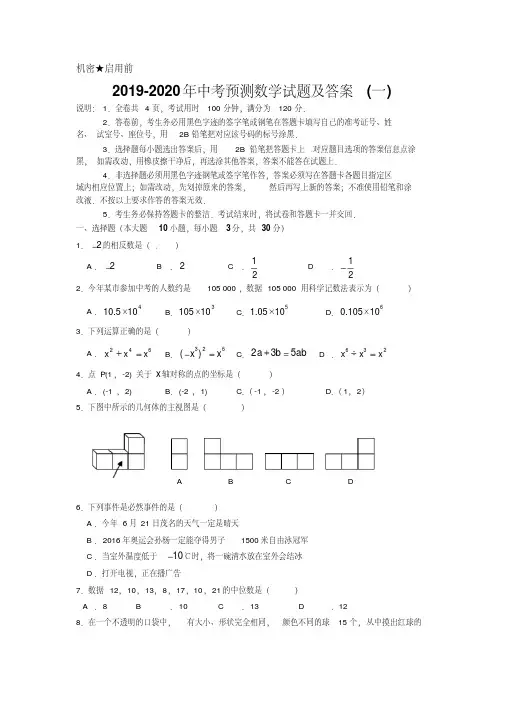 2019-2020年中考预测数学试题及答案(一)
