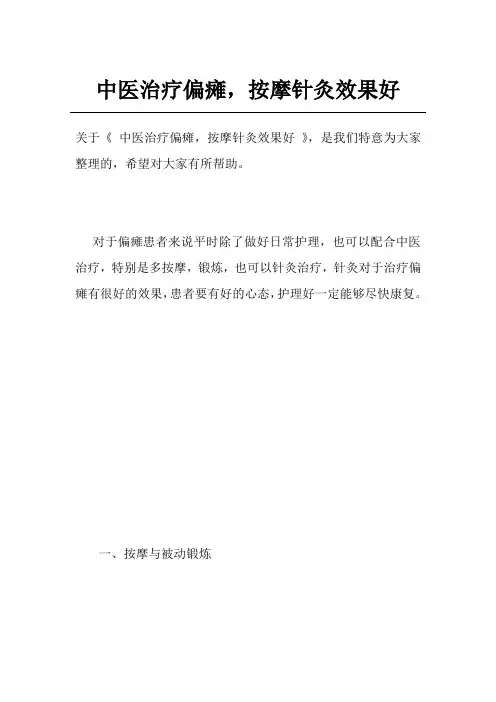 中医治疗偏瘫,按摩针灸效果好