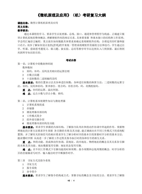 819《微机原理及应用》考研复习大纲