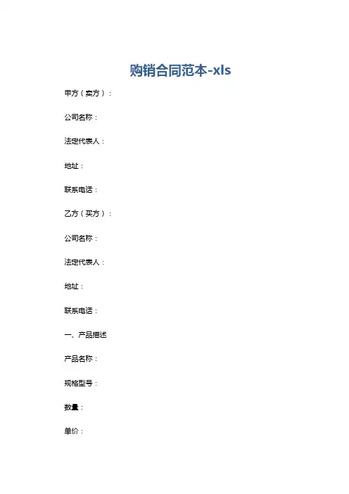 购销合同范本-xls