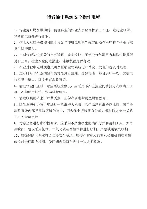 喷锌除尘安全规程