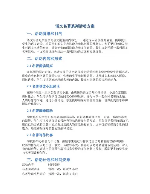 语文名著系列活动方案