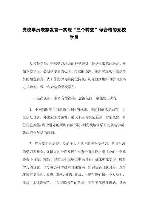 党校学员表态发言--实现“三个转变”做合格的党校学员