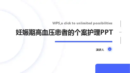 妊娠期高血压患者的个案护理PPT