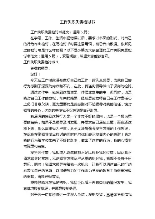 工作失职失责检讨书范文（通用5篇）