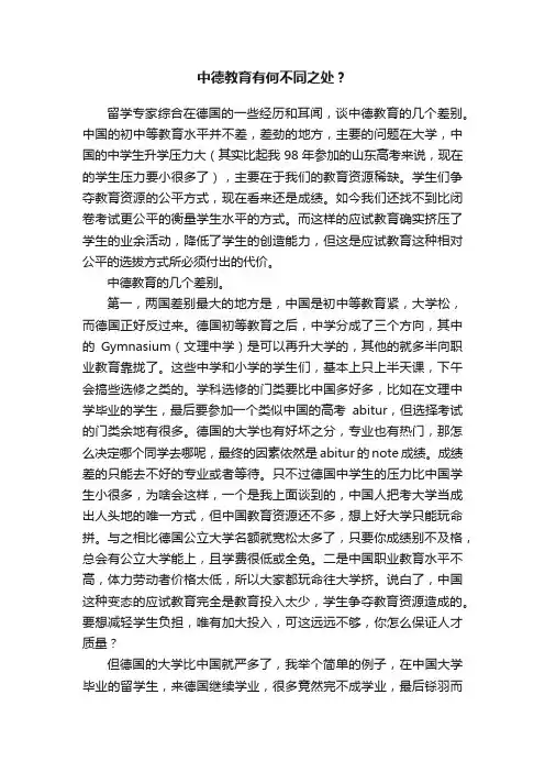 中德教育有何不同之处？