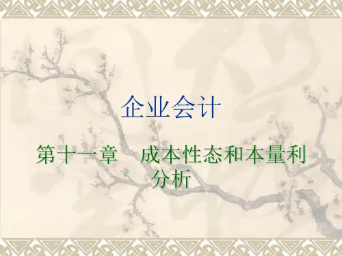 成本性态与本量利分析