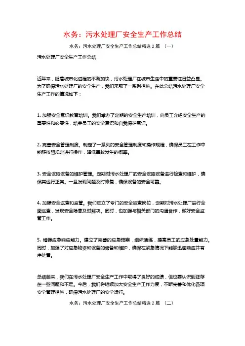 水务：污水处理厂安全生产工作总结2篇