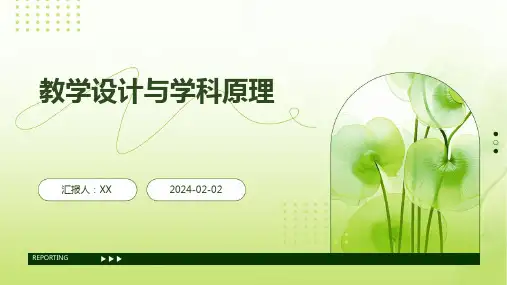 教学设计与学科原理