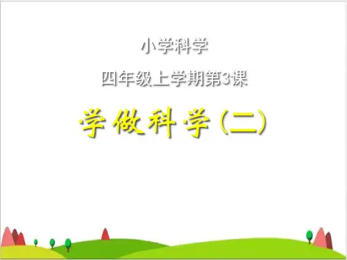 四级上册科学课件- 学做科学(二)-首师大版