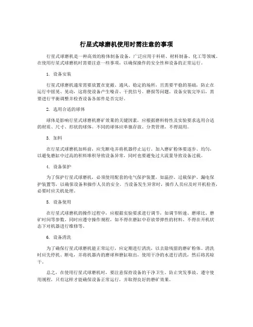 行星式球磨机使用时需注意的事项