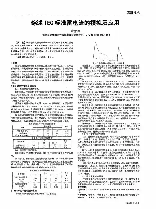 综述IEC标准雷电流的模拟及应用