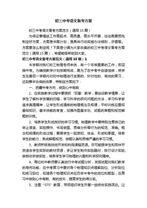 初三中考语文备考方案范文（通用15篇）