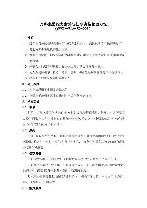 万科集团能力素质与任职资格管理办法