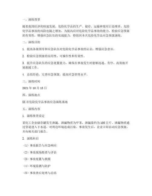 危急化学品应急预案演练