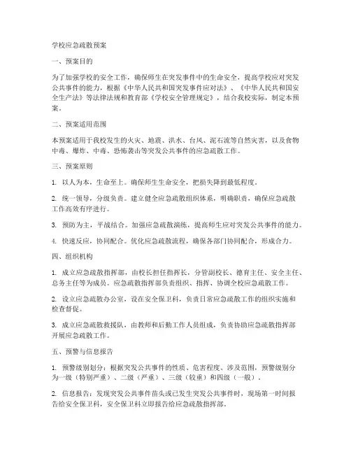 学校应急疏散_预案