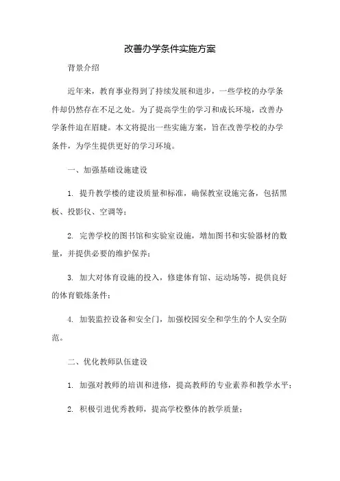 改善办学条件实施方案