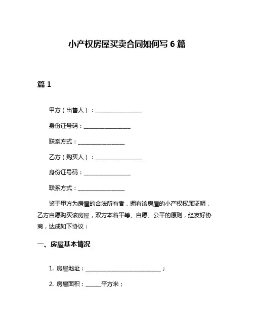 小产权房屋买卖合同如何写6篇