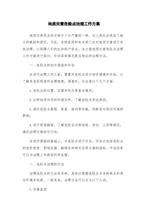 地质灾害危险点治理工作方案