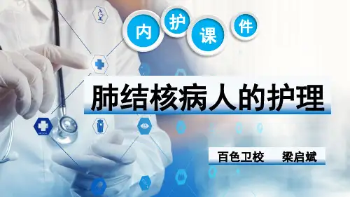肺结核病人的护理