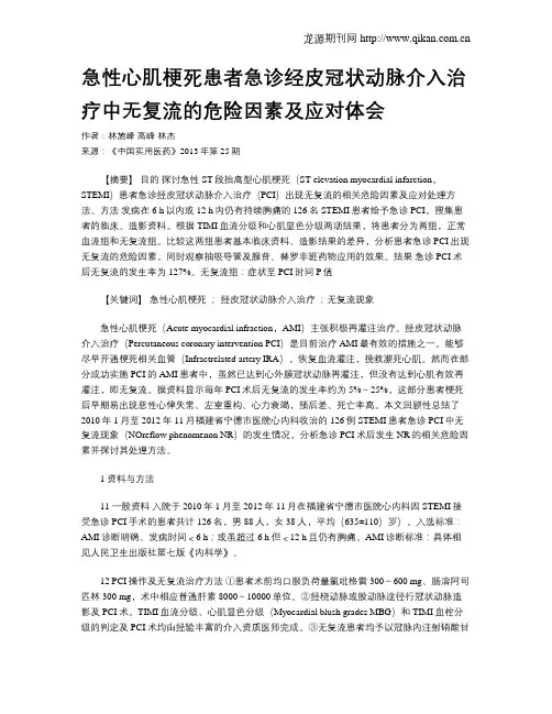 急性心肌梗死患者急诊经皮冠状动脉介入治疗中无复流的危险因素及应对体会
